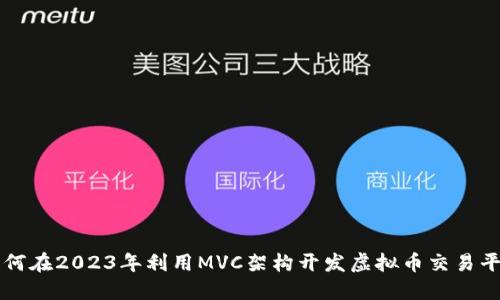 如何在2023年利用MVC架构开发虚拟币交易平台