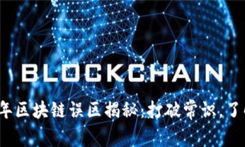 2023年区块链误区揭秘：打破常识，了解真相