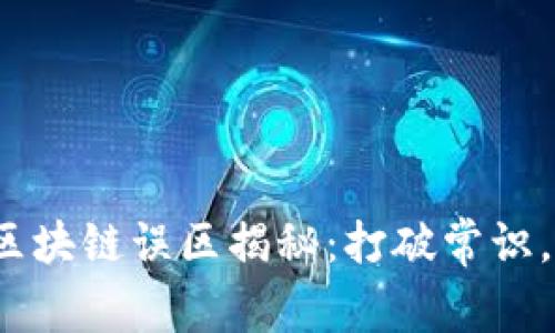 2023年区块链误区揭秘：打破常识，了解真相