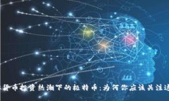 2023年虚拟货币投资热潮下的极特币：为何你应该