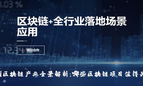 深圳区块链产业全景解析：哪些区块链项目值得关注？