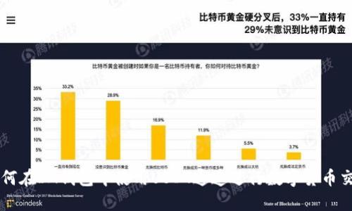 如何在IM钱包中使用USDT通道进行数字货币交易