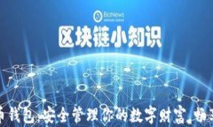 泰肯星球虚拟币钱包：安全管理你的数字财富，