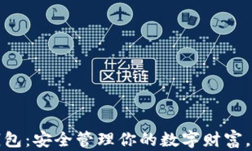 
泰肯星球虚拟币钱包：安全管理你的数字财富，畅享区块链新时代