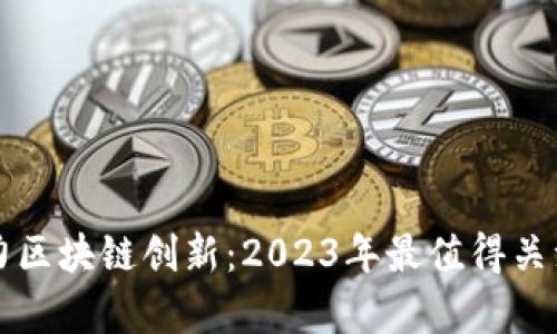 监管沙盒助力区块链创新：2023年最值得关注的案例分析