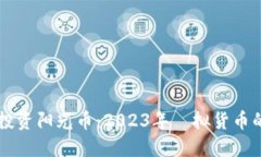 如何投资阳光币：2023年虛拟货币的新星