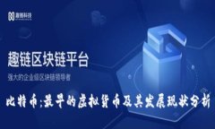 比特币：最早的虚拟货币及其发展现状分析