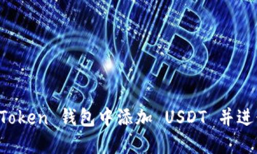 如何在 imToken 钱包中添加 USDT 并进行安全管理