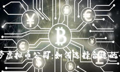 长沙虚拟币公司：如何选择合适的平台