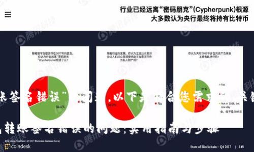 对于“im钱包转账签名错误”的问题，以下是符合您需求的、关键词和内容大纲。

如何解决IM钱包转账签名错误的问题：实用指南与步骤