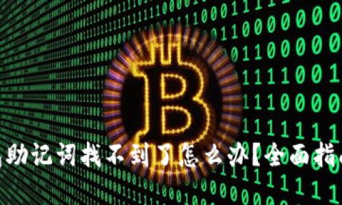 imToken钱包助记词找不到了怎么办？全面指南与解决方案