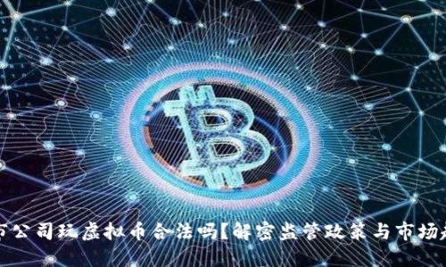 上市公司玩虚拟币合法吗？解密监管政策与市场趋势