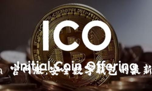 最新版 imToken 官网版：安全数字钱包的最新进展与使用攻略