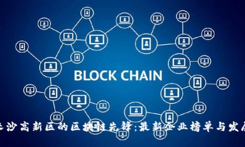 探索长沙高新区的区块链先锋：最新企业榜单与发展趋势