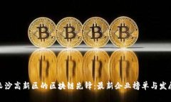探索长沙高新区的区块链先锋：最新企业榜单与