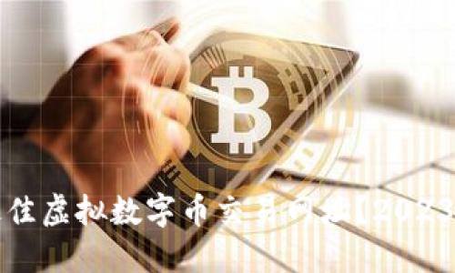如何选择最佳虚拟数字币交易网址？2023年最新指南