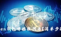 如何在imToken钱包中接收代币？简单步骤及实用技