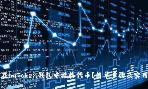 如何在imToken钱包中接收代币？简单步骤及实用技巧