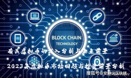 有关虚拟币的深入分析与未来前景

2023年虚拟币市场回顾与投资前景分析