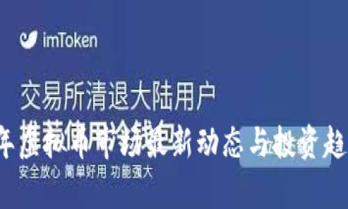 2021年虚拟币市场最新动态与投资趋势分析