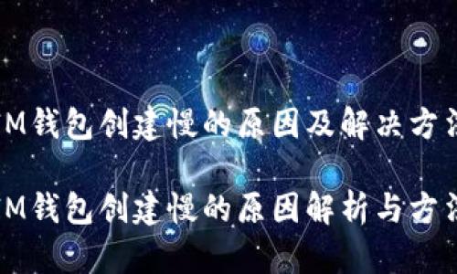 IM钱包创建慢的原因及解决方法

IM钱包创建慢的原因解析与方法