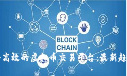 如何开发一个高效的虚拟币交易平台：最新趋势与技术解析