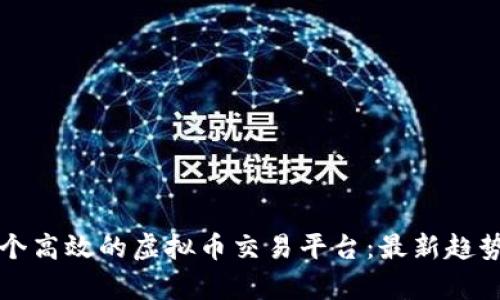 如何开发一个高效的虚拟币交易平台：最新趋势与技术解析