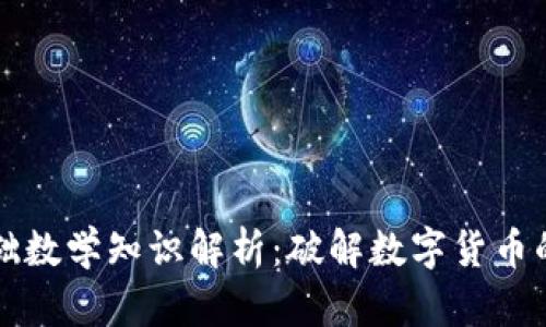 区块链基础数学知识解析：破解数字货币的背后密码
