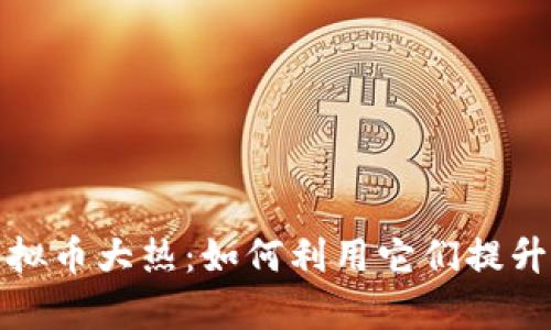 2023年答题虚拟币大热：如何利用它们提升在线学习体验？