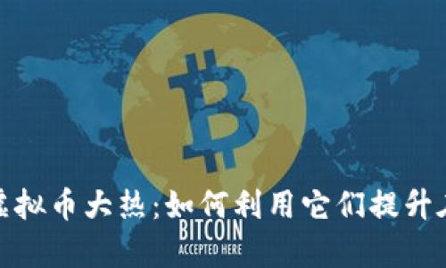 2023年答题虚拟币大热：如何利用它们提升在线学习体验？