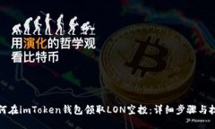 如何在imToken钱包领取LON空投：详细步骤与技巧