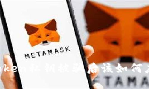 imToken私钥被骗后该如何应对？