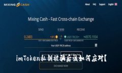 imToken私钥被骗后该如何应对？