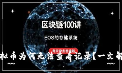 京东购买虚拟币为何无法查看记录？一文解答你的疑惑