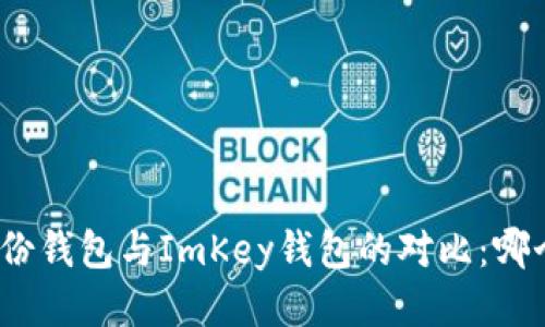 ImToken身份钱包与ImKey钱包的对比：哪个更适合你？