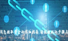 imToken钱包提取资金的详细指南：轻松提现的步骤