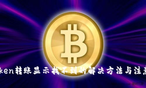 ImToken转账显示找不到的解决方法与注意事项