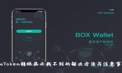 ImToken转账显示找不到的解决方法与注意事项