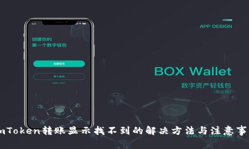 ImToken转账显示找不到的解决方法与注意事项