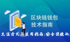imToken钱包充值方式与使用指南：安全便捷的数字