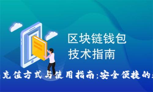 imToken钱包充值方式与使用指南：安全便捷的数字资产管理