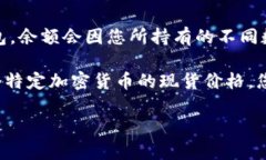 关于imToken钱包的余额，具体的余额数额只会在您
