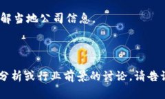 关于威宁县区块链传媒公司的信息较为有限，尤