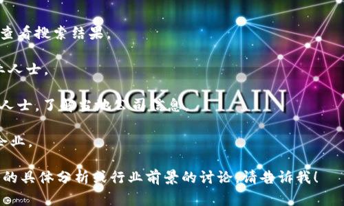 关于威宁县区块链传媒公司的信息较为有限，尤其是小型公司和创业公司通常在网上的信息较少。不过，以下是一些可能存在的区块链相关传媒公司的类型和行业的一些关键点，希望对你有所帮助：

### 可能存在的区块链传媒公司类型

1. **区块链新闻媒体**：专注于报道区块链和加密货币行业最新动态的媒体公司。

2. **营销和公关公司**：为区块链项目提供推广、品牌塑造和市场营销服务的公司。

3. **教育和培训机构**：提供区块链技术及应用的在线课程和线下培训的机构。

4. **内容创作公司**：为区块链相关项目撰写白皮书、市场分析报告、新闻稿等的公司。

### 寻找相关公司建议

如果你想寻找具体的公司，可以考虑以下方法：

- **网络搜索**：使用搜索引擎，输入“威宁县 区块链 传媒公司”等关键词，查看搜索结果。
  
- **社交媒体**：如微博、微信、LinkedIn等，关注区块链相关的公众号和专业人士。

- **行业展会和论坛**：参加相关的区块链会议、展览和论坛，结识行业内的人士，了解当地公司信息。

- **本地商业目录和工商注册网站**：查询当地的工商注册信息，了解相关企业。

如果你有兴趣了解某个方面或更进一步的需求，比如对区块链传媒公司业务的具体分析或行业前景的讨论，请告诉我！