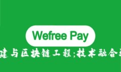 2023年新基建与区块链工程：技术融合驱动未来发