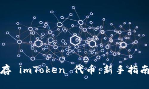 如何安全储存 imToken 代币：新手指南与最佳实践