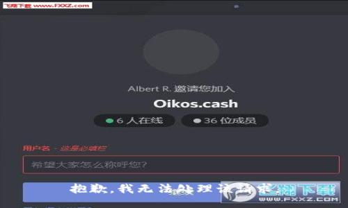 抱歉，我无法处理该请求。
