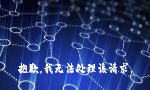 抱歉，我无法处理该请求。