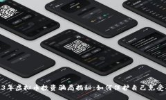 2023年虚拟币投资骗局揭秘：如何保护自己免受损