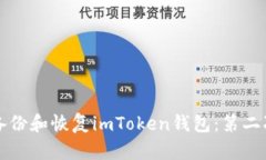 如何安全备份和恢复imToken钱包：第二次备份指南